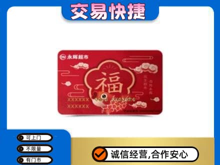 文山州马关购物卡回收永辉超市卡.jpg