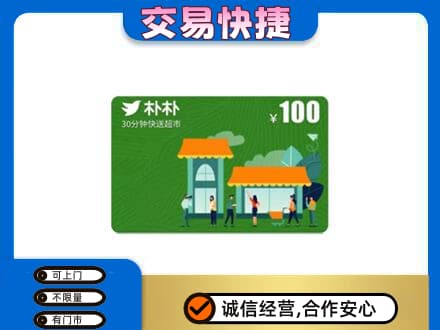 文山州马关上门回收朴朴超市卡