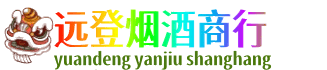 文山州马关远登烟酒商行